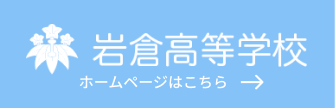 岩倉高等学校 ホームページはこちら